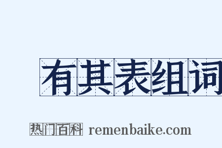 虛有其表组词是什么意思的图片